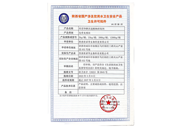 涉水產(chǎn)品衛(wèi)生許可證 涉水產(chǎn)品衛(wèi)生許可證